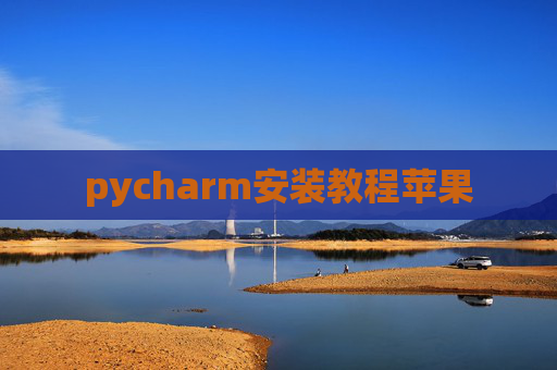 pycharm安装教程苹果